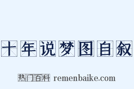 十年说梦图自叙是什么意思的图片